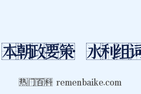 本朝政要策·水利组词是什么意思的图片